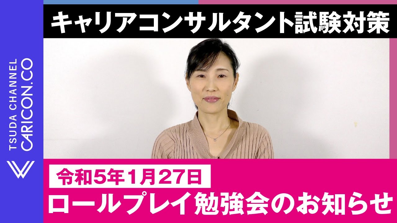 令和5年1月27日 ロールプレイ勉強会のお知らせ