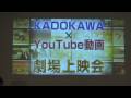 KADOKAWA×YouTube動画 劇場上映会
