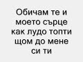 denichka-obicham-te