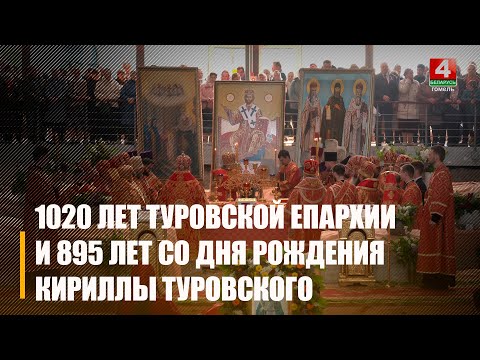 1020-летие основания Туровской епархии и 895-ю годовщину со дня рождения православного богослова Кириллы Туровского отпраздновали на Гомельщине видео