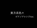 練習ノート 東方系ごちゃまぜ