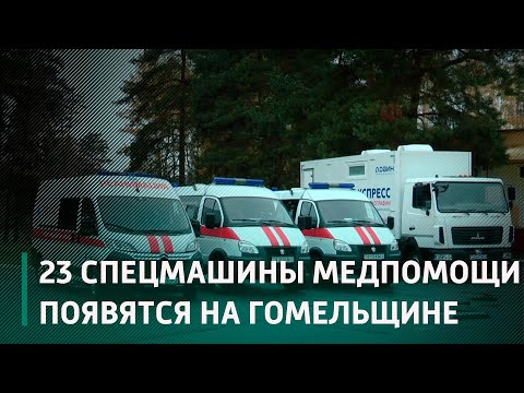 За год автопарк службы скорой медпомощи Гомельщины пополнится 23 спецмашинами видео