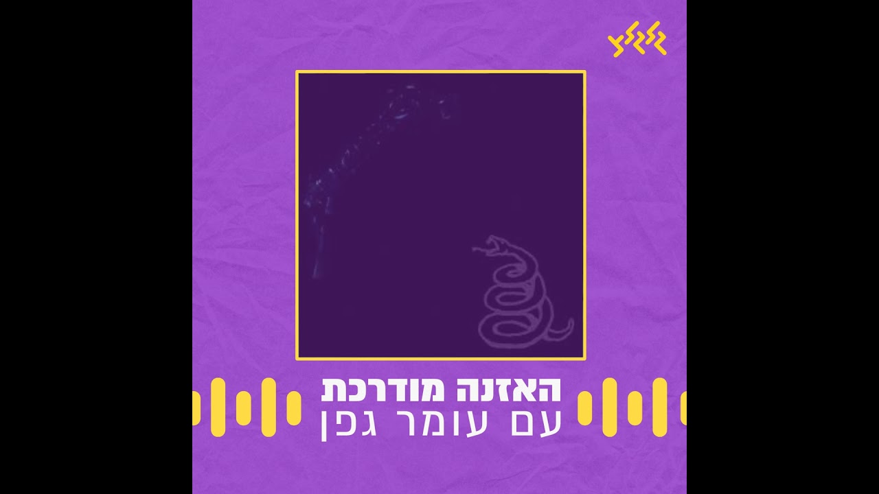האזנה מודרכת – Metallica – Nothing Else Matters