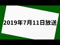 岡村隆史のオールナイトニッポン 2019年7月11日 放送分