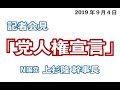 2019年9月4日 記者会見 『党人権宣言』 N国党 上杉隆幹事長