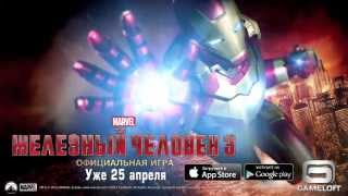 Железный Человек 3 - официальная игра на iOS, Android - трейлер