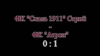 Чемпіонат України 2022/2023. Група 1. Скала 1911 - Агрон. 12.10.2022