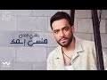 Download Ramy Gamal Hansa Esmak Official Lyrics Video رامي جمال هنسى اسمك Mp3 Song