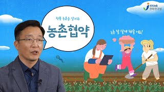 12편 농촌 협약으로 만들어가는 전북 농촌 개발 1부_ 농촌협약 소개와 전북의 대응 상황