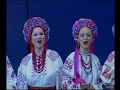 Украинский народный хор им. Г.Веревки