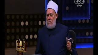 والله أعلم | د. علي جمعة : لدينا 21 شعرة من الرسول يقينا