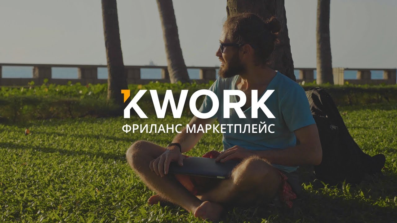 Опыт Kwork: как создать видео для бизнеса и сэкономить полмиллиона рублей. Пошаговая инструкция