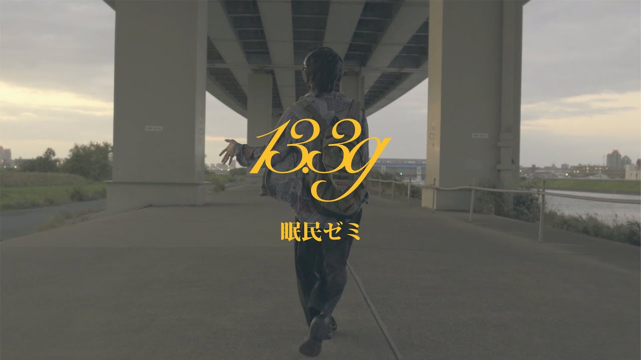 13.3g 「眠民ゼミ」 MVの画像