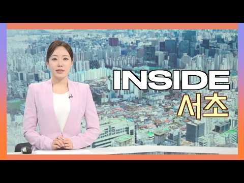 2026인사이드서초 8월 6일 (목) 