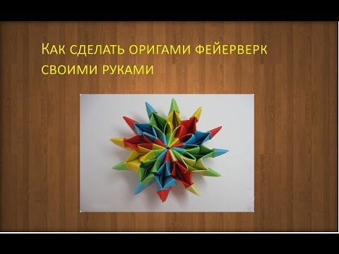 Как сделать своими руками салют из бумаги своими руками 52
