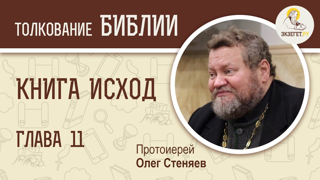 Книга Исход. Глава 11. Протоиерей Олег Стеняев.