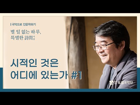 [별특시] 시적인 것은 어디에 있는가｜안도현 시인 (1/2)