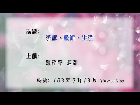 20140913 大東講堂－夏祖亮「汽車•藝術•生活」－影音紀錄