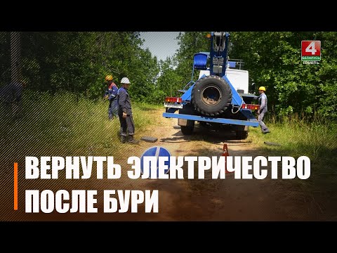 Электразабеспячэнне поўнасцю аднавілі ў Мазыры, Ельску, Нароўлі і яшчэ ў многіх населеных пунктах Гомельшчыны видео