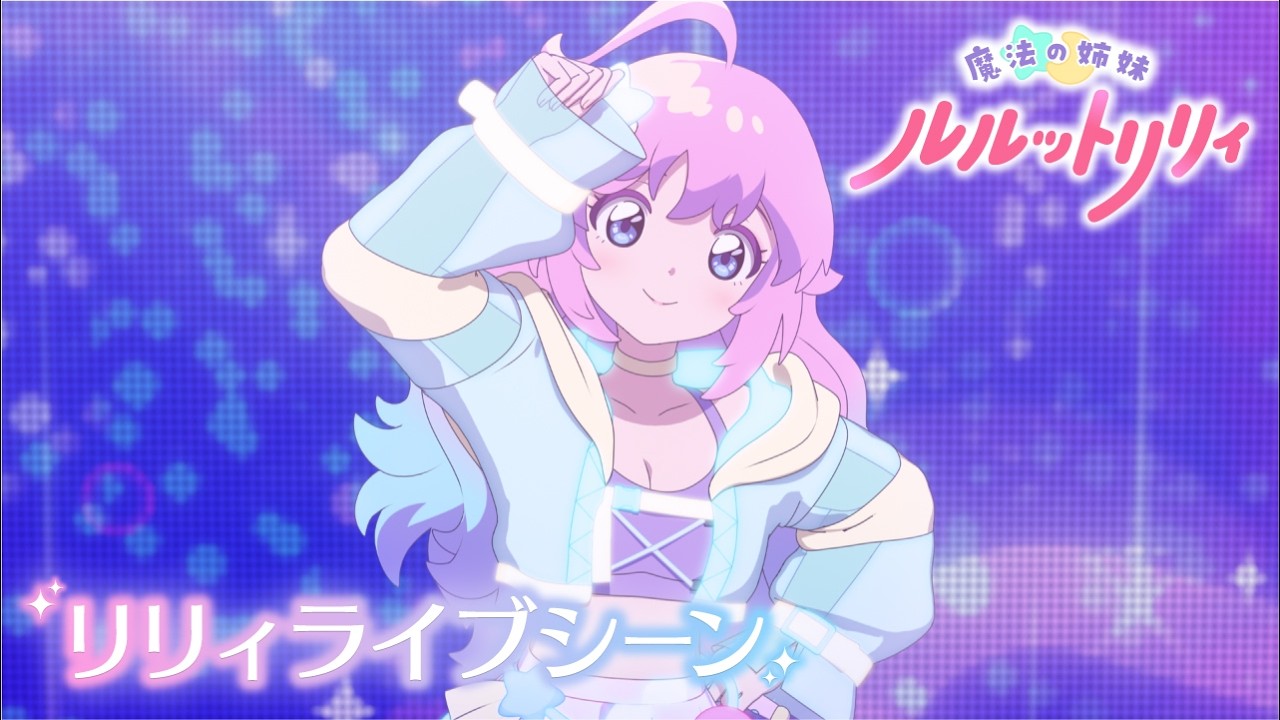 【Live Clip Ep2】こんぺとリリィ「La Lu Sugarin’」ライブシーン