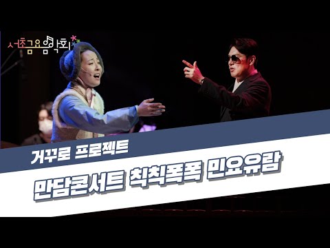 [서초금요음악회] 만담콘서트 칙칙폭폭 민요유람