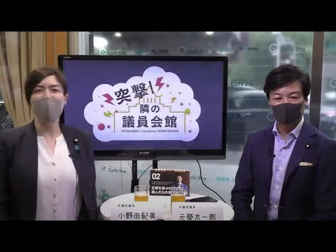【CafeSta】突撃!隣の議員会館 ゲスト: 元榮太一郎参議院議員 司会:小野田紀美ネットメディア局次長(2020.7.21)