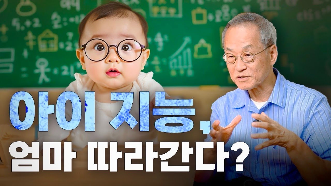 지능 유전자, 엄마에게 달려 있다? IQ와 유전 어디까지가 진실인가요? 최채천의 아마존 | 전지적관찰자시점