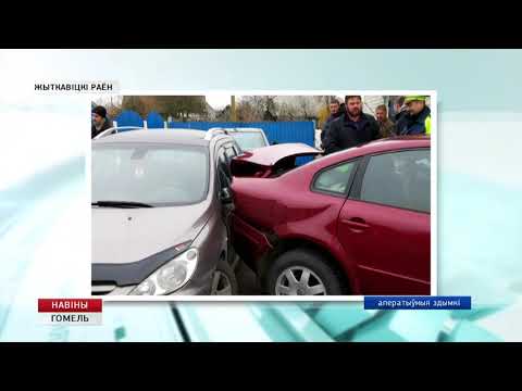 В Гомельской области за сутки произошло 15 ДТП видео