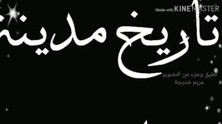 تاريخ مدينة قلنسوة تصميم ومونتاج صديقة الصفحة مريم خديجة