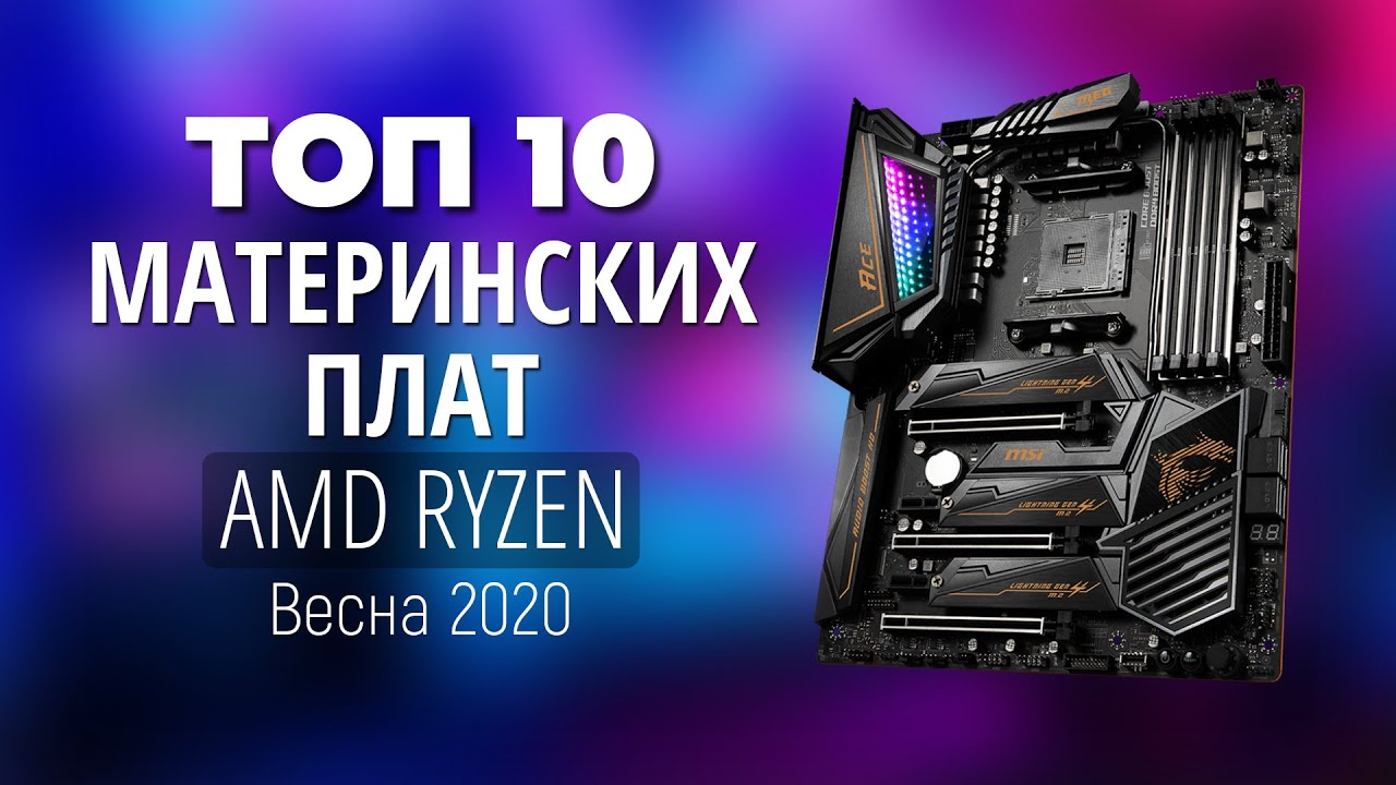 ТОП 10 Материнских плат для процессоров AMD Ryzen (Весна 2020)