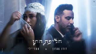 הזמר דודו אהרון & הזמרת תמר ריילי - סינגל חדש - חליפת חתן