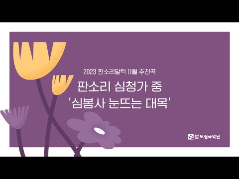 2023 판소리달력 11월 추천곡 I 판소리 심청가 중 ‘심봉사 눈뜨는 대목’