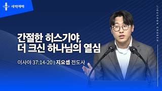 간절한 히스기야, 더 크신 하나님의 열심