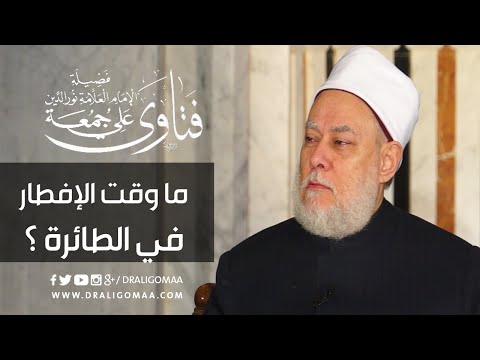 ما وقت الإفطار في الطائرة ؟ | أ.د. علي جمعة