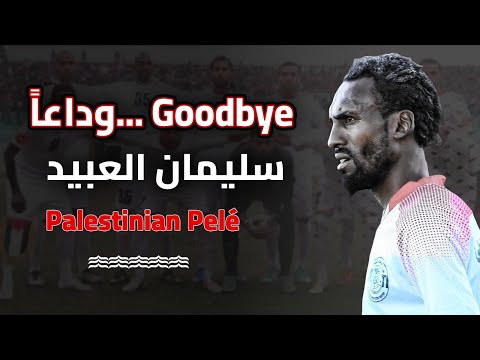 وداعا سليمان العبيد... Goodbye Suleiman Al-Abid