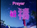 祈禱 Prayer