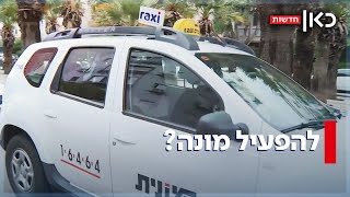 תתכוננו לשלם פי 4: מחירי המוניות הולכים להתייקר