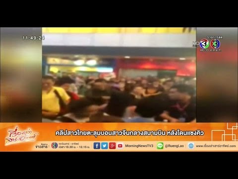 คลิปสาวจีน - แชร์ว่อน คลิปสาวจีนก่อเหตุทะเลาะวิวาทสาวไทยกลางสนามบินดอนเมือง...