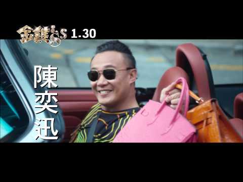 《金雞sss》葉問搞十個篇預告1/30新年賀歲最大尾