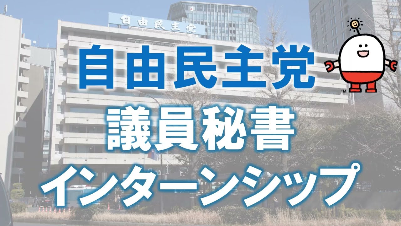 自民党インターンシップ紹介MOVIE