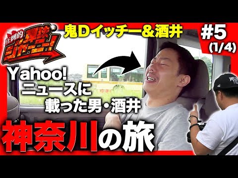 <鬼Dイッチー × 酒井>#5 神奈川県編(1/4)【Yahoo!ニュースに載っても話題にならない男・酒井】圧倒的 弾球ジャーニー!【旅&パチンコ実戦バラエティー】