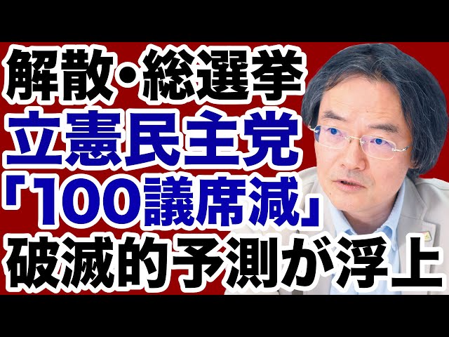 門田隆将が立憲民主党の議席激減予測と公明党の動向を解説