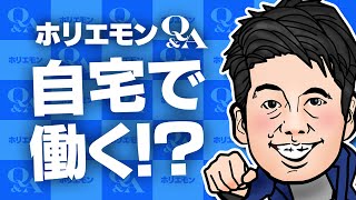 「地方でくすぶる優秀な人材を活かす方法」ホリエモンが在宅の仕事を語る堀江貴文のQ&A vol.457