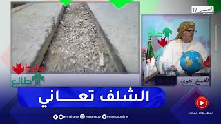 طالع هابط :الشيخ النوي..   شوف المنكر في وادي الفظة بالشلف..   تقول ما فيها لا والي لا مير