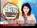 20091124沒錢買投備! 民進黨靠3G手機網路直播（中天新聞）.wmv