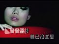 容祖兒 - 16號愛人 原裝 KTV