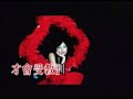 容祖兒 - 16號愛人 原裝 KTV