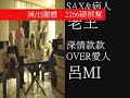 2266硬梆幫NO3-新不了情