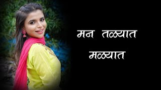 Man Talyat Malyat Lyrics  मन तळ्या�