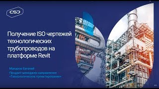 Получение ISO-чертежей технологических трубопроводов на платформе Revit